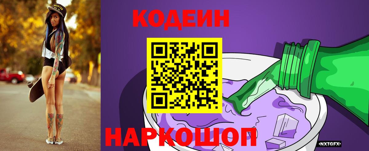 Кодеиновый сироп Lean Purple Drank  Кодеин Purple Drank  Керчь  Вход с VPN 